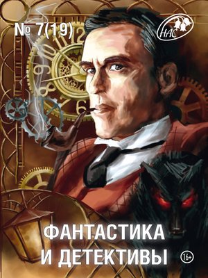 cover image of Журнал «Фантастика и Детективы» №7 (19) 2014